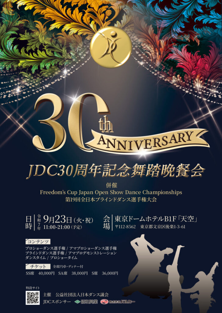 JDC30周年パーティのイメージ