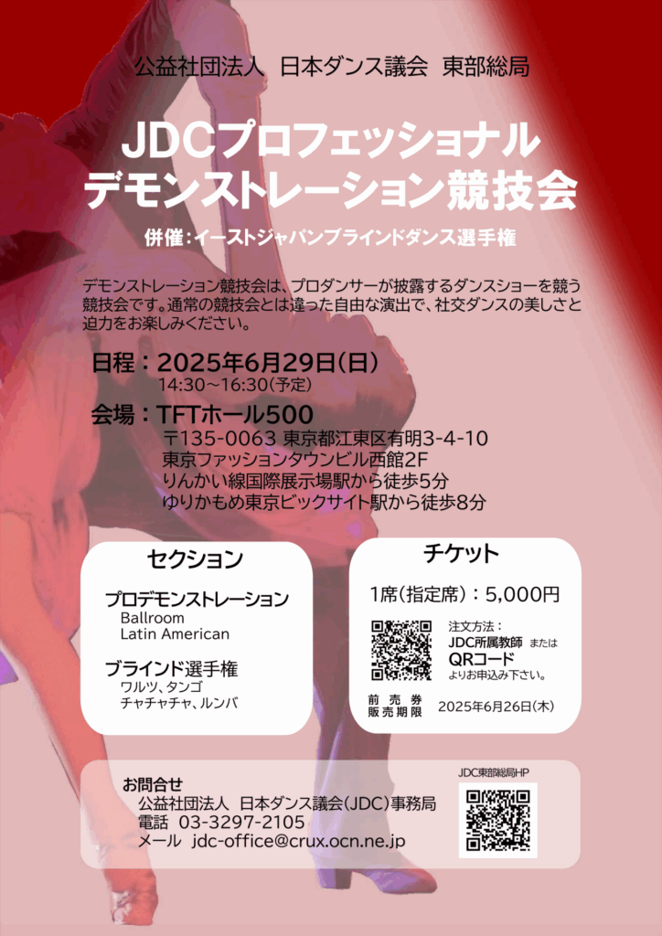 東部：プロデモンストレーション競技会のイメージ