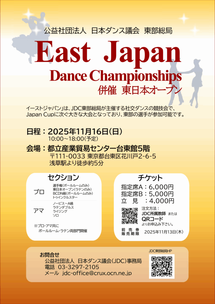 イーストジャパンダンス選手権のイメージ