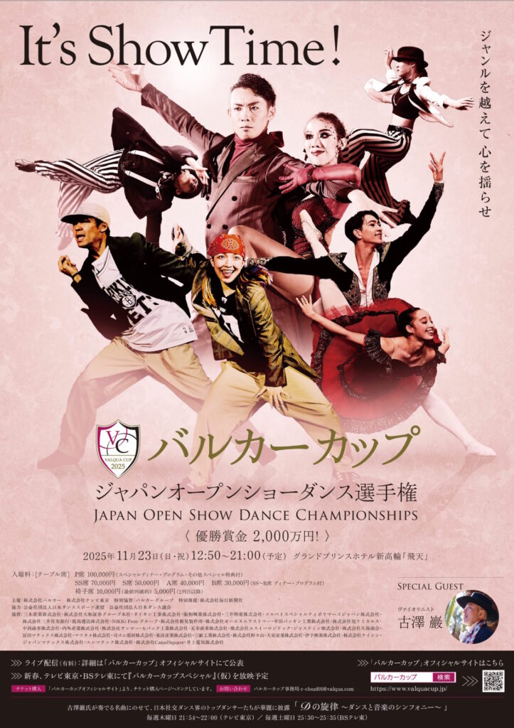 バルカーカップジャパンオープンダンス選手権のイメージ