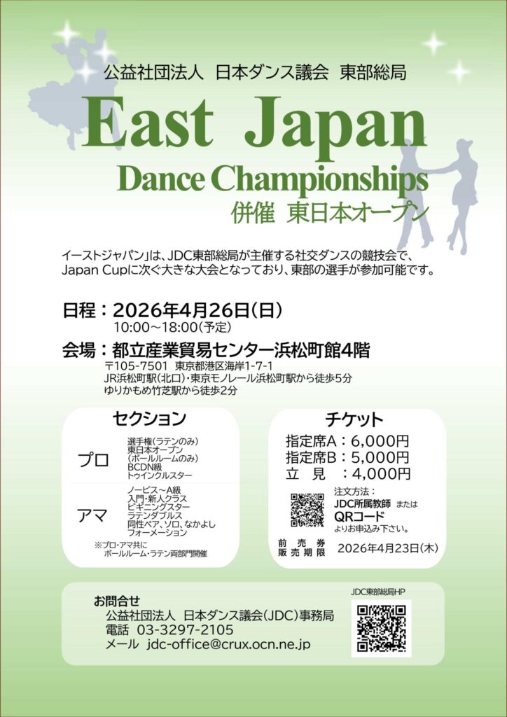 イーストジャパンダンス選手権大会のイメージ