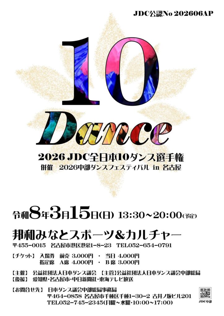 2026JDC全日本10ダンス選手権のイメージ