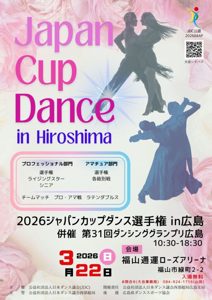 ジャパンカップダンス選手権in広島のイメージ