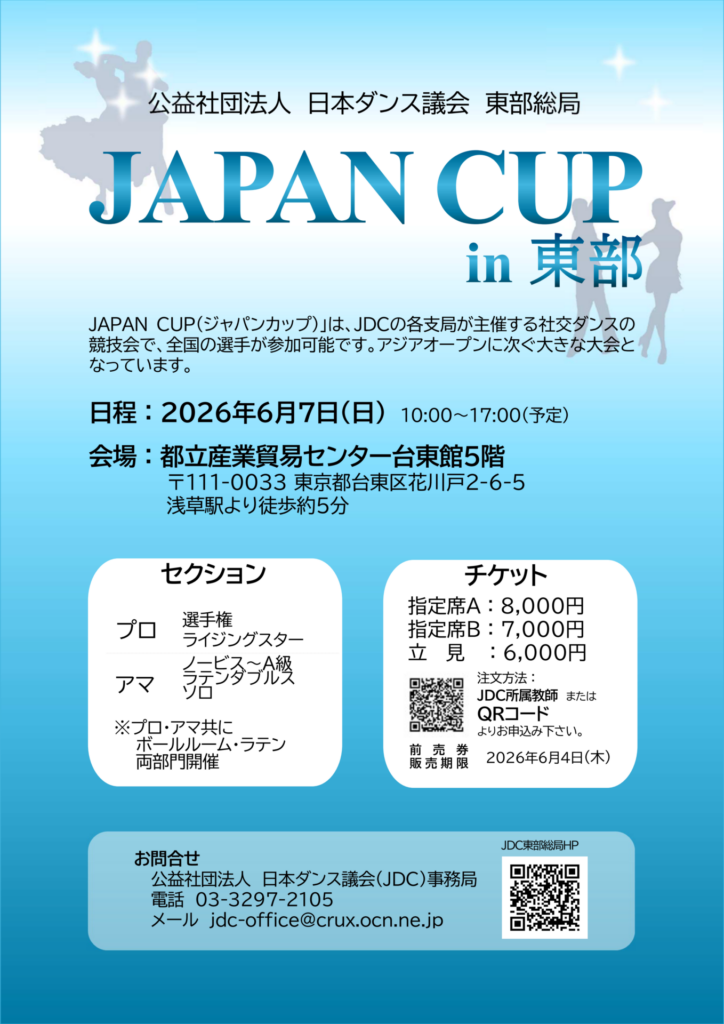 ジャパンカップダンス選手権in東部のイメージ