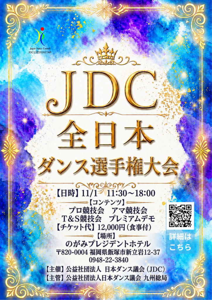 JDC全日本ダンス選手権大会のイメージ
